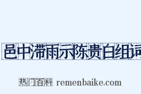 邑中滞雨示陈贵白组词是什么意思的图片